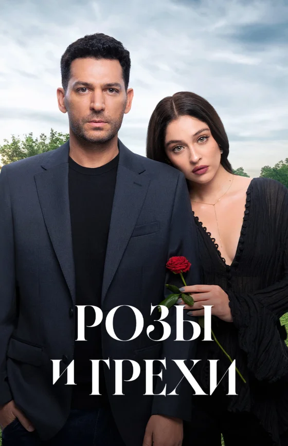 Розы и грехи 1-38, 39 серия турецкий сериал на русском языке смотреть бесплатно онлайн все серии